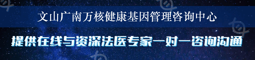 文山广南万核健康基因管理咨询中心